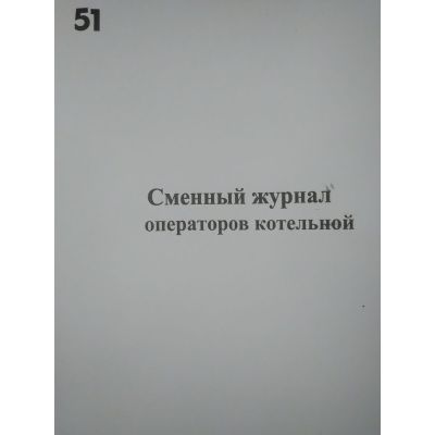 Сменный журнал операторов котельной.