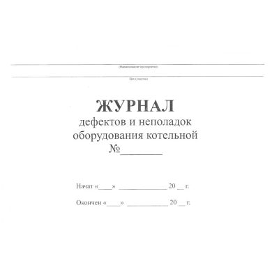 Журнал дефектов и неполадок оборудования котельной