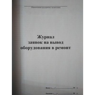 Журнал заявок на вывод оборудования в ремонт