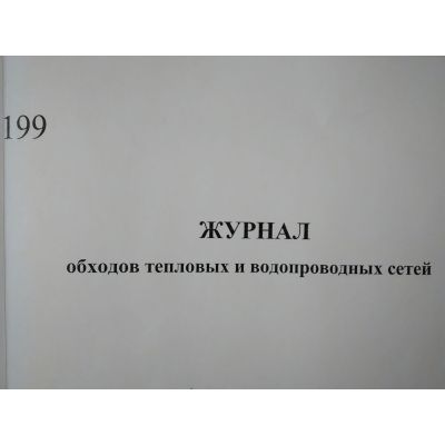Журнал обходов тепловых и водопроводных сетей