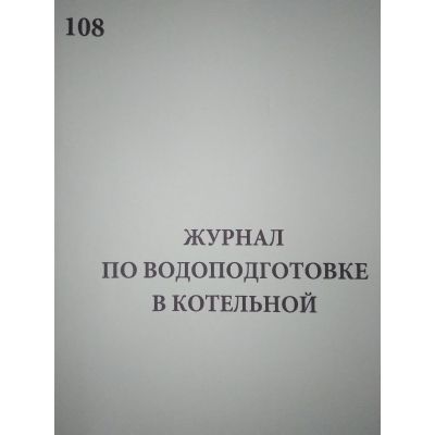 Журнал по водоподготовке в котельной