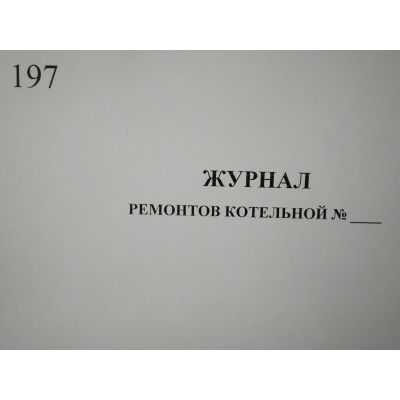 Журнал ремонтов котельной