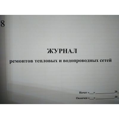 Журнал ремонтов тепловых и водопроводных сетей