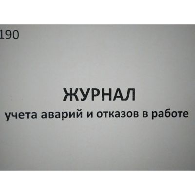 Журнал учета аварий и отказов в работе