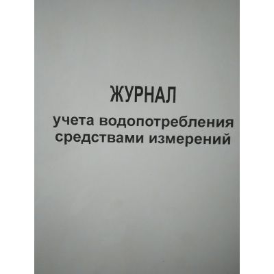Журнал учета водопотребления средствами измерений