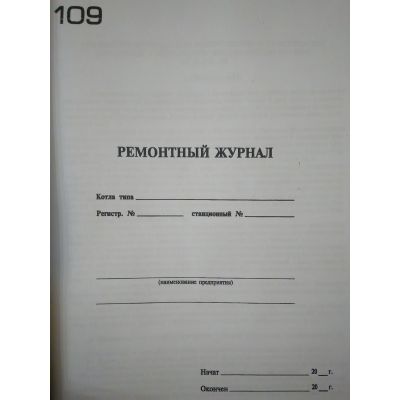 Ремонтный журнал (котлов)