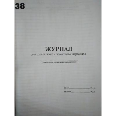 Журнал для оперативно- ремонтного персонала