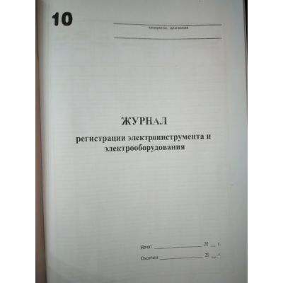 Журнал регистрации электроинструмента и электрооборудования