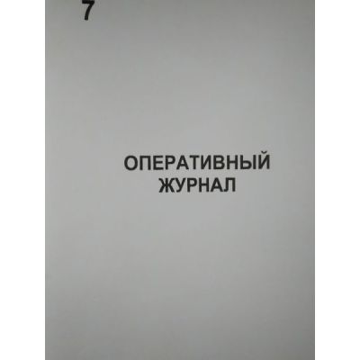 Оперативный журнал