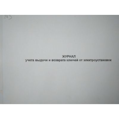 Журнал выдачи и возврата ключей от электроустановок