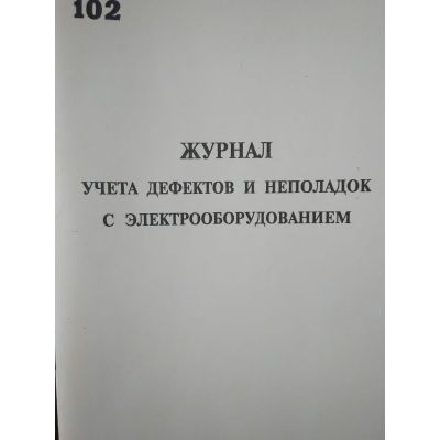 Журнал дефектов и неполадок с электрооборудованием