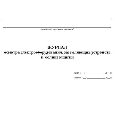 Журнал осмотра электрооборудования, заземляющих устройств и молниезащиты