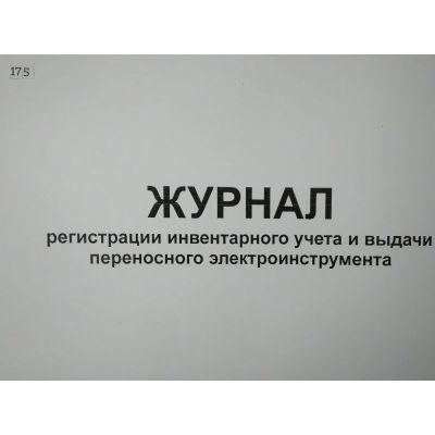 Журнал регистрации инвентарного учета и выдачи переносного электроинструмента