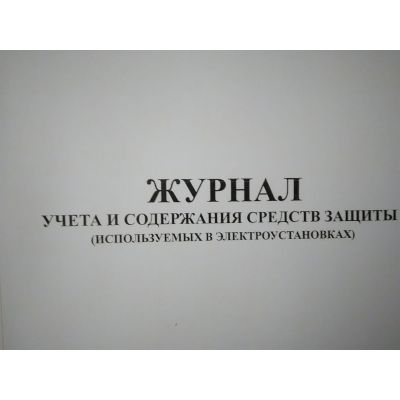 Журнал учета и содержания защитных средств (испльзуемых в электроустановках)