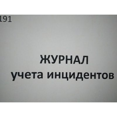 Журнал учета инцидентов