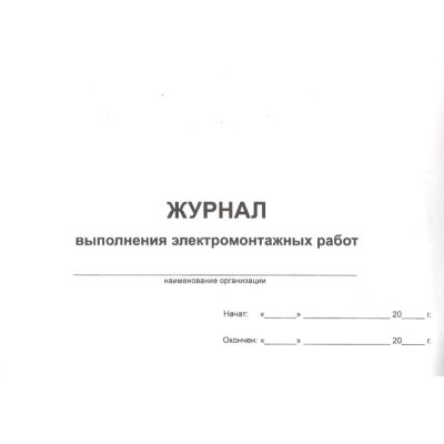 Журнал электромонтажных работ