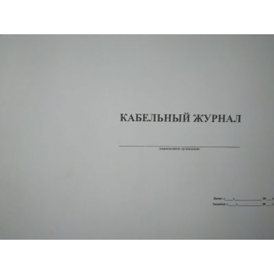 Кабельный журнал