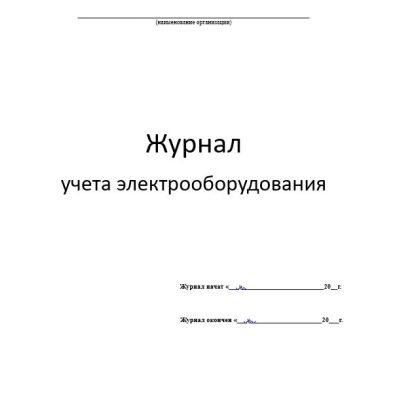 Журнал учета электрооборудования