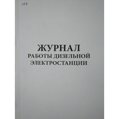 Журнал работы ДЭС, 100л.