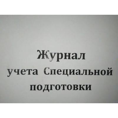 Журнал учета специальной подготовки, 100 л. (энергетика)