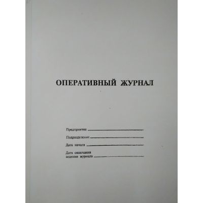 Оперативный журнал, 100л.