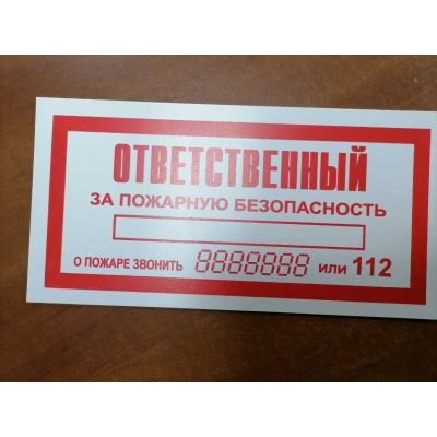 Ответственный за пожарную безопасность