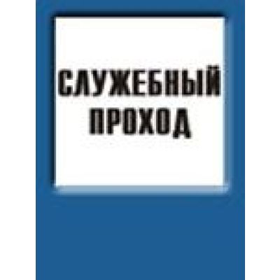 Служебный проход