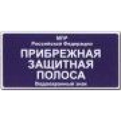 Прибрежная защитная полоса