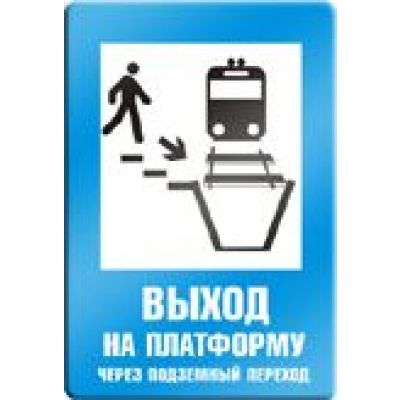 Выход на платформу через подземный переход.
