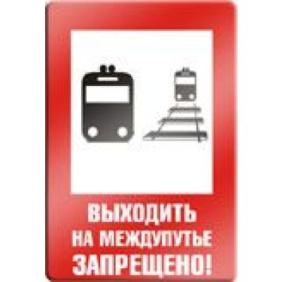 Выходить на межпутье запрещено.