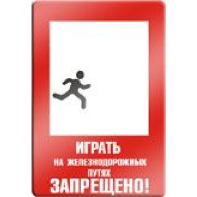Играть на железнодорожных путях запрещено.