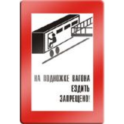 На подножке вагона ездить запрещено.