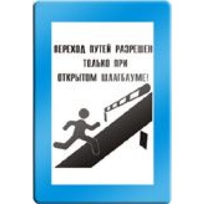 Переход путей разрешен только при открытом шлагбауме.
