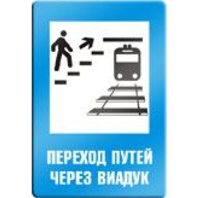 Переход путей через виадук.