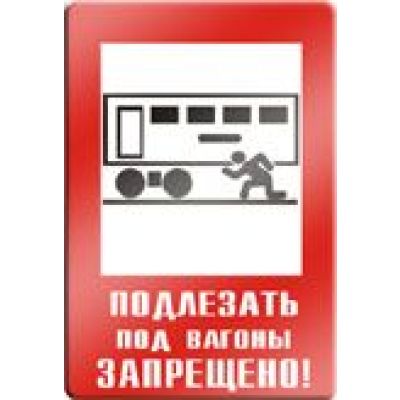 Подлезать под вагоны запрещено.