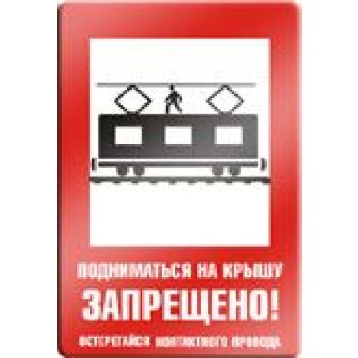 Подниматься на крышу запрещено. Остерегайся контактного провода.