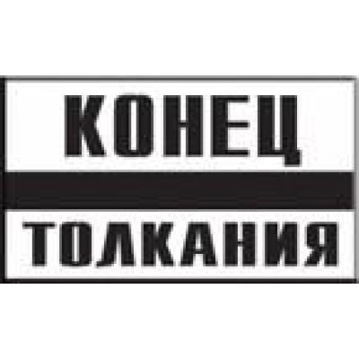 Постоянный предупредительный сигнальный знак. Конец толкания.
