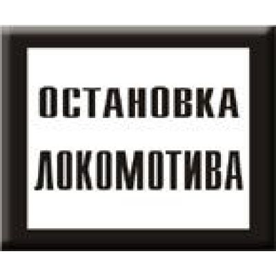 Постоянный предупредительный сигнальный знак. Остановка локомотива.