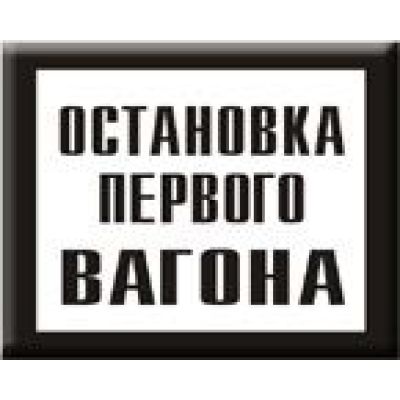 Постоянный предупредительный сигнальный знак. Остановка первого вагона.