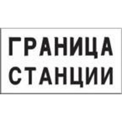 Постоянный сигнальный знак. Граница станции.