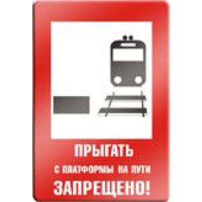 Прыгать с платформы на пути запрещено.