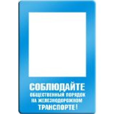 Соблюдайте общественный порядок на железнодорожном транспорте.