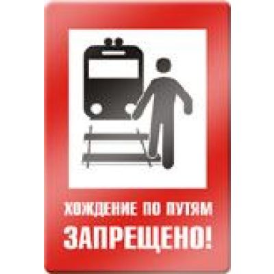 Хождение по путям запрещено.
