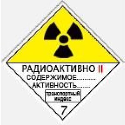 Радиактивные