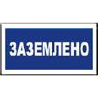 Заземлено.