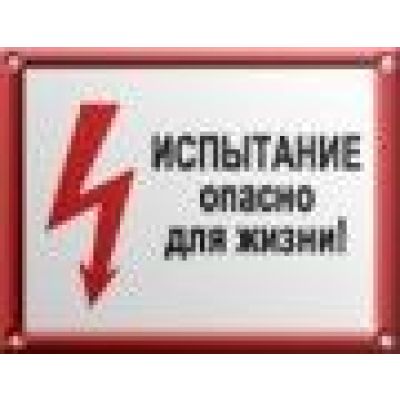 Испытание, опасно для жизни.