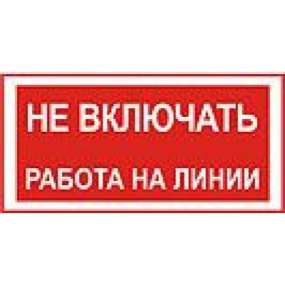 Не включать, работа на линии.