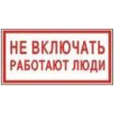 Не включать, работают люди.
