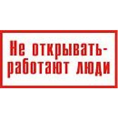 Не открывать, работают люди.