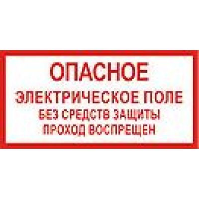 Опасное электрическое поле.